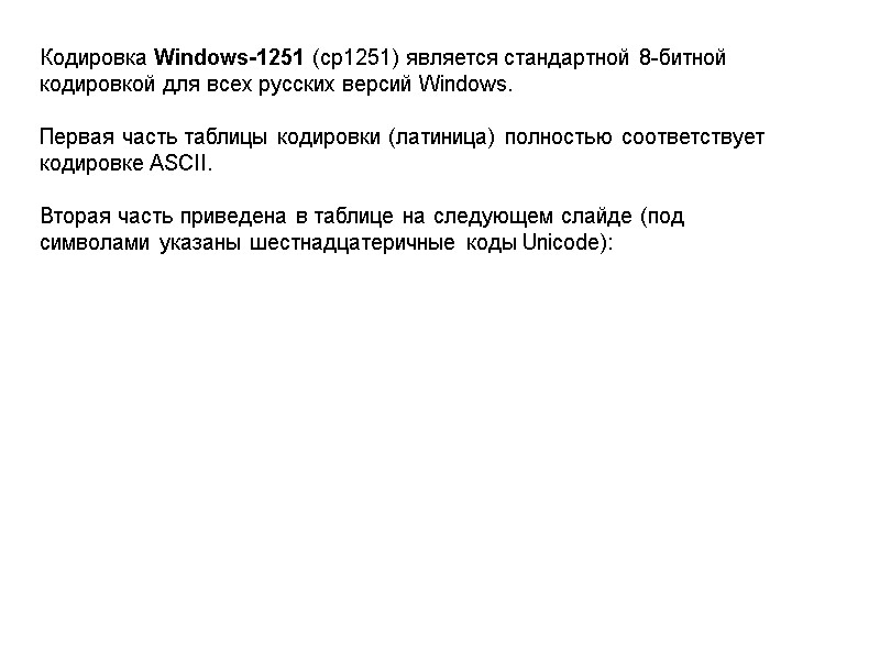 Кодировка Windows-1251 (cp1251) является стандартной 8-битной кодировкой для всех русских версий Windows.  